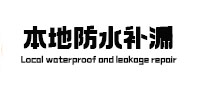 徽州本地防水（中讯网）